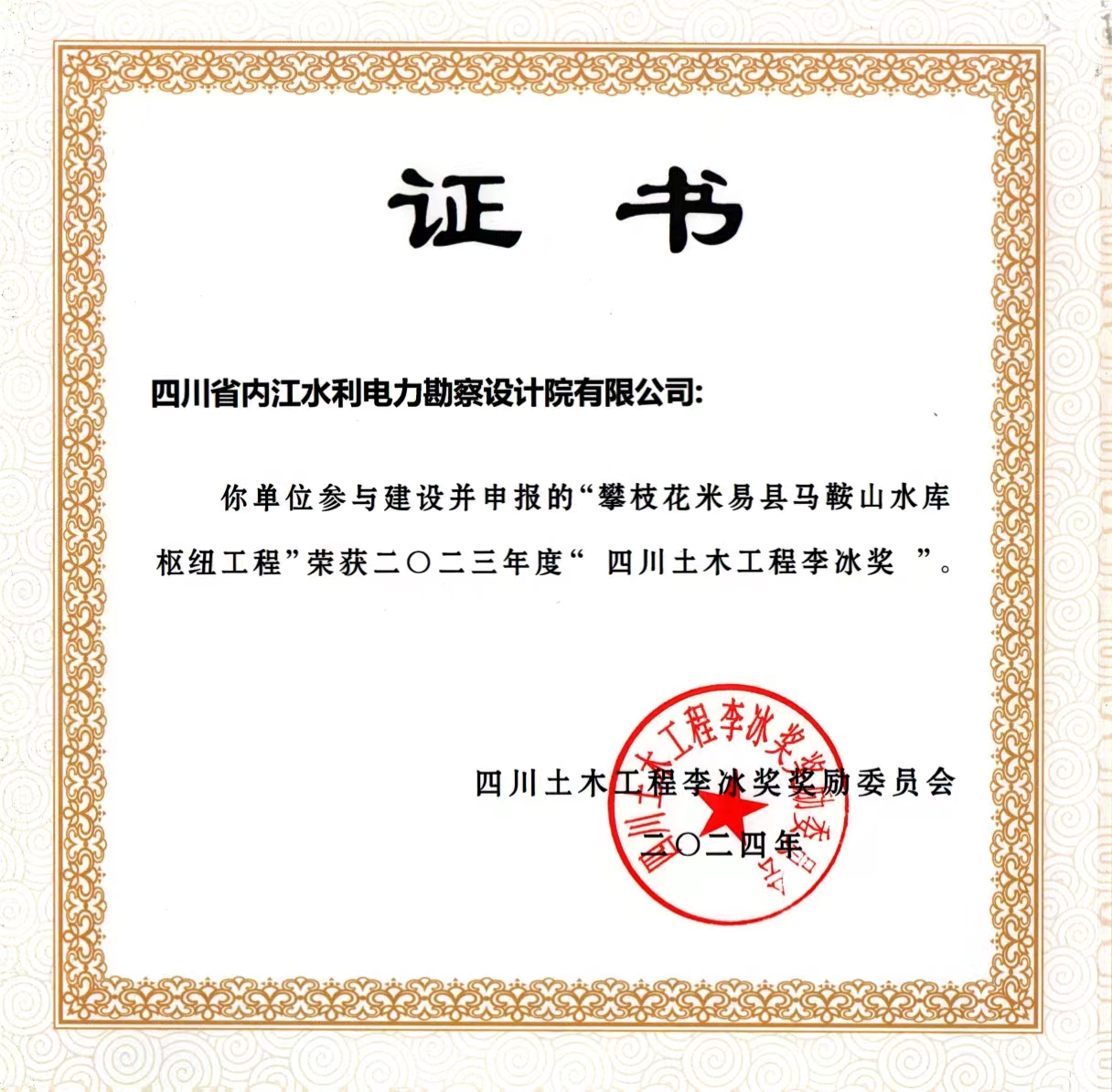 2023年四川土木工程李冰獎
